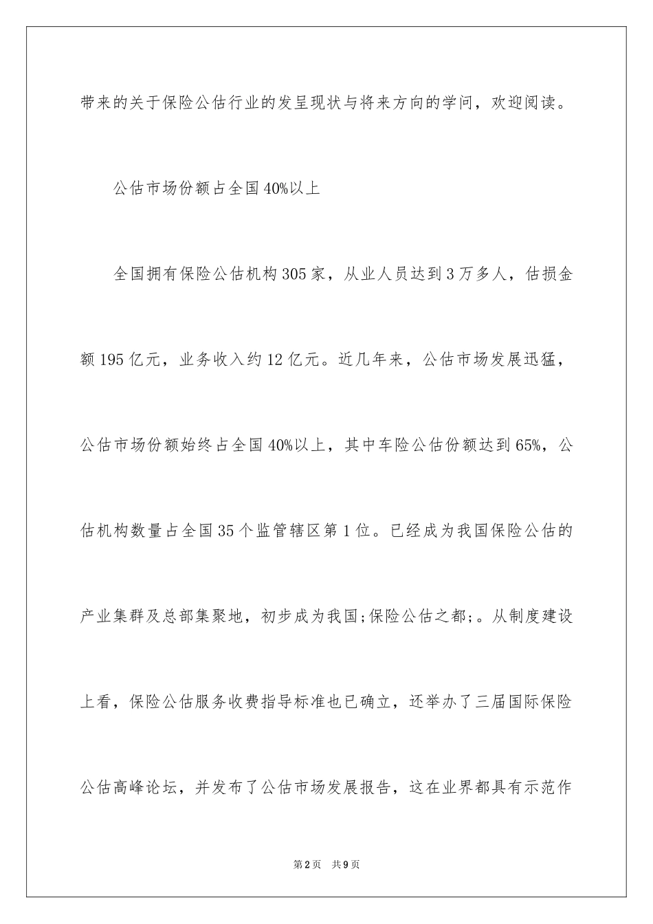 2024保险公估行业的发展现状与未来方向_第2页