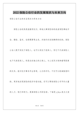 2024保险公估行业的发展现状与未来方向