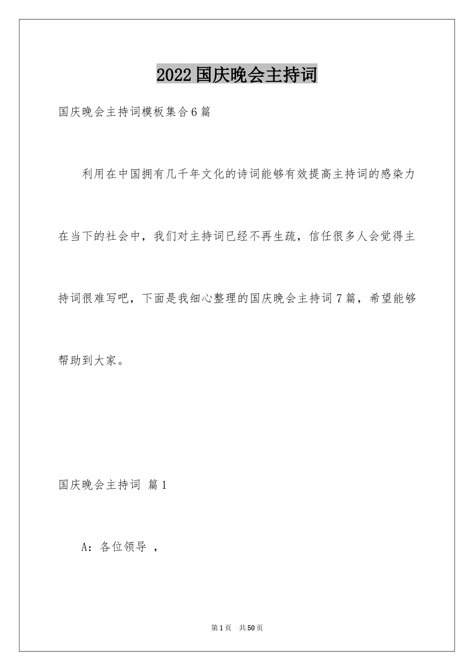2024国庆晚会主持词_5_第1页