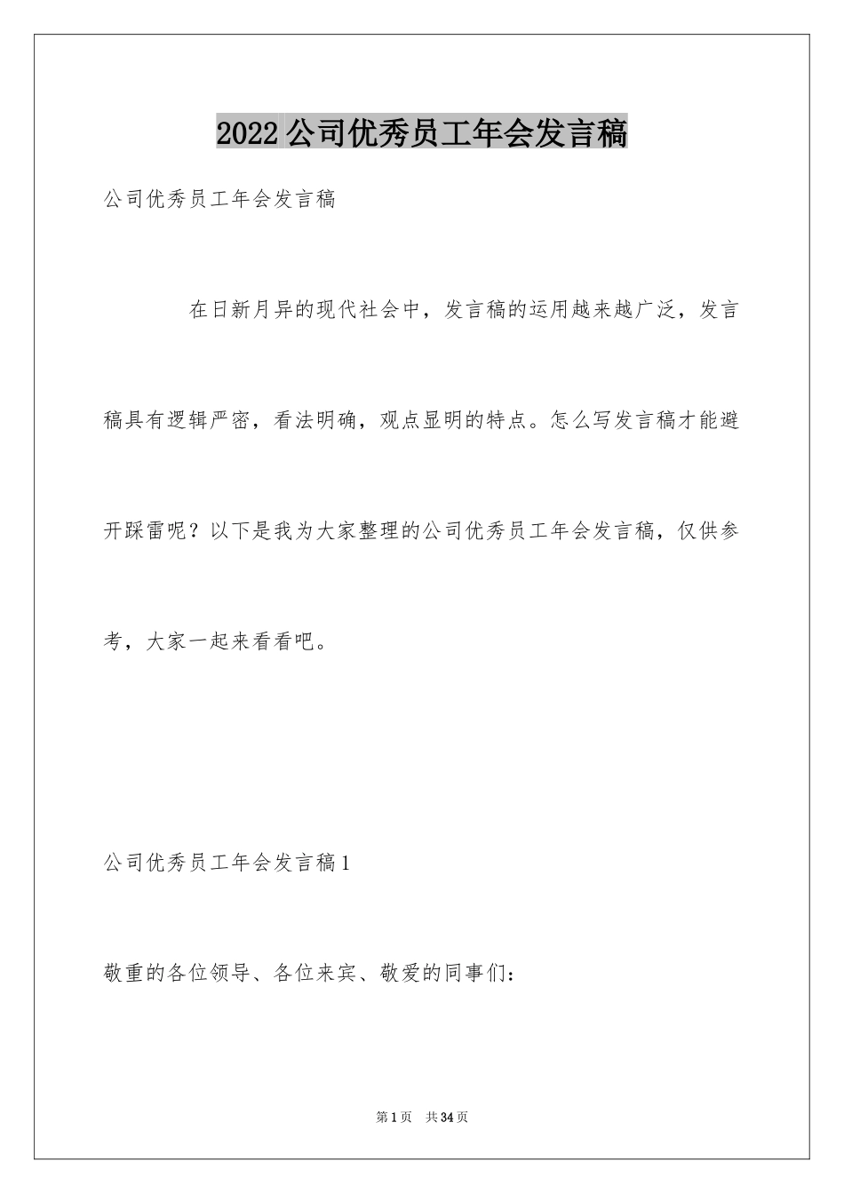 2024公司优秀员工年会发言稿_4_第1页