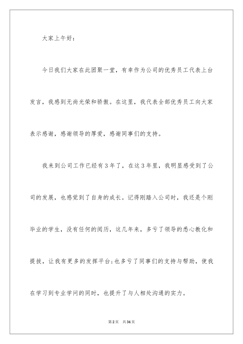 2024公司优秀员工年会发言稿_4_第2页