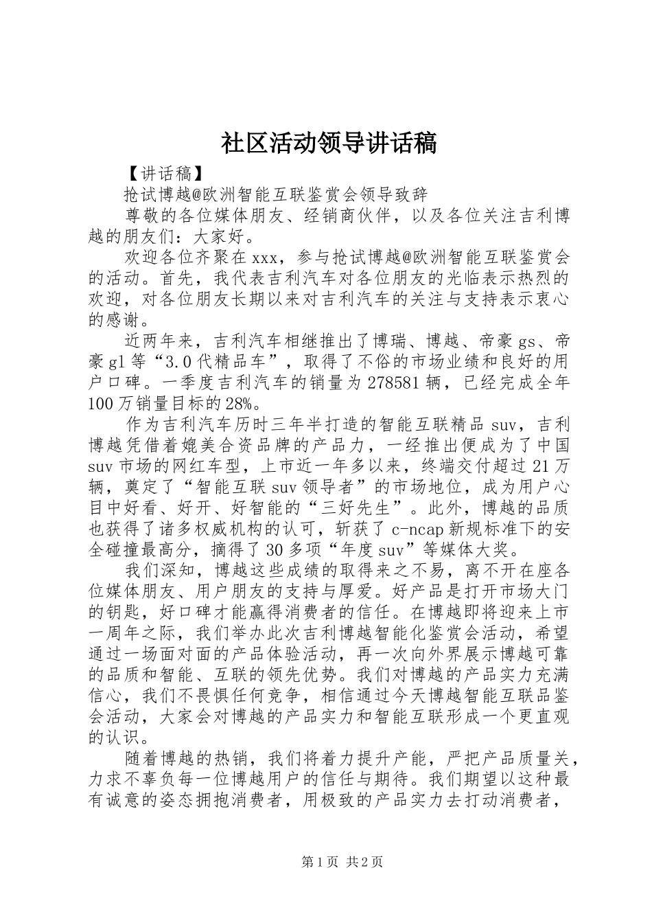 社区活动领导的的讲话稿_第1页