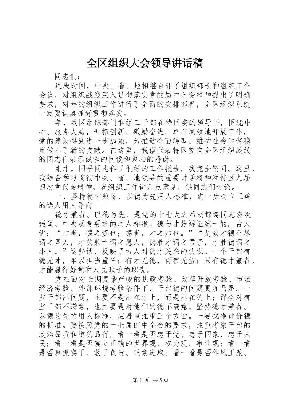 全区组织大会领导讲话发言稿_第1页