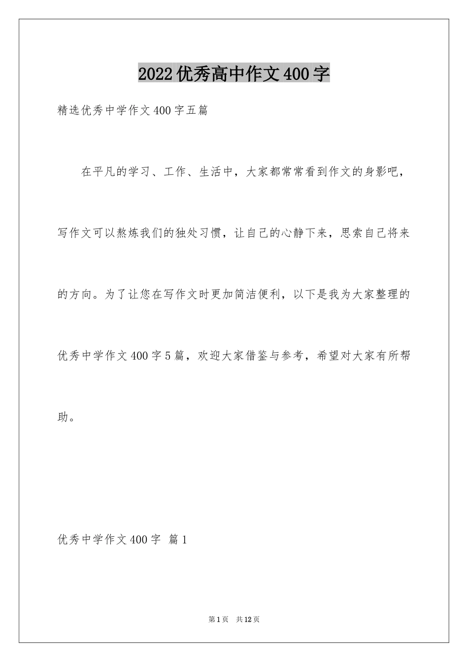 2024优秀高中作文400字_2_第1页