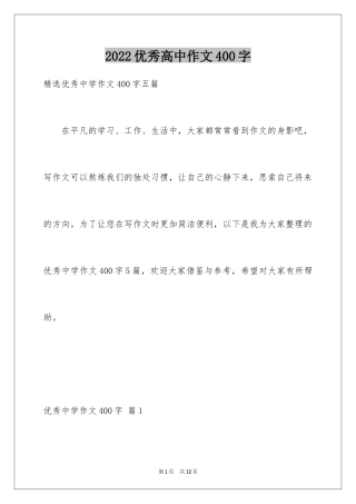 2024优秀高中作文400字_2