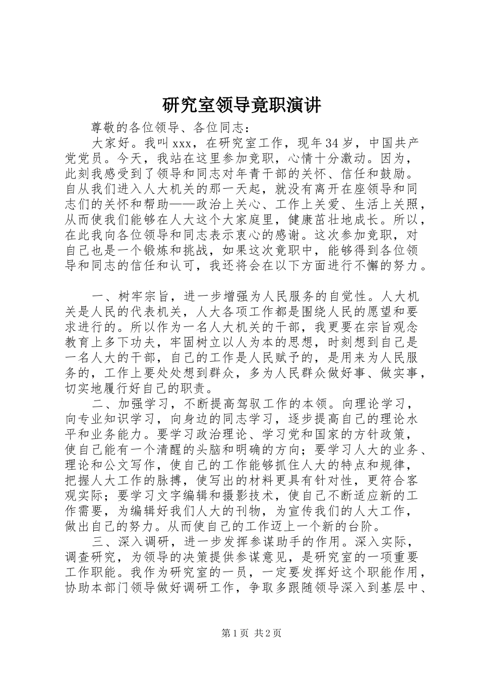 研究室领导竟职演讲稿_第1页