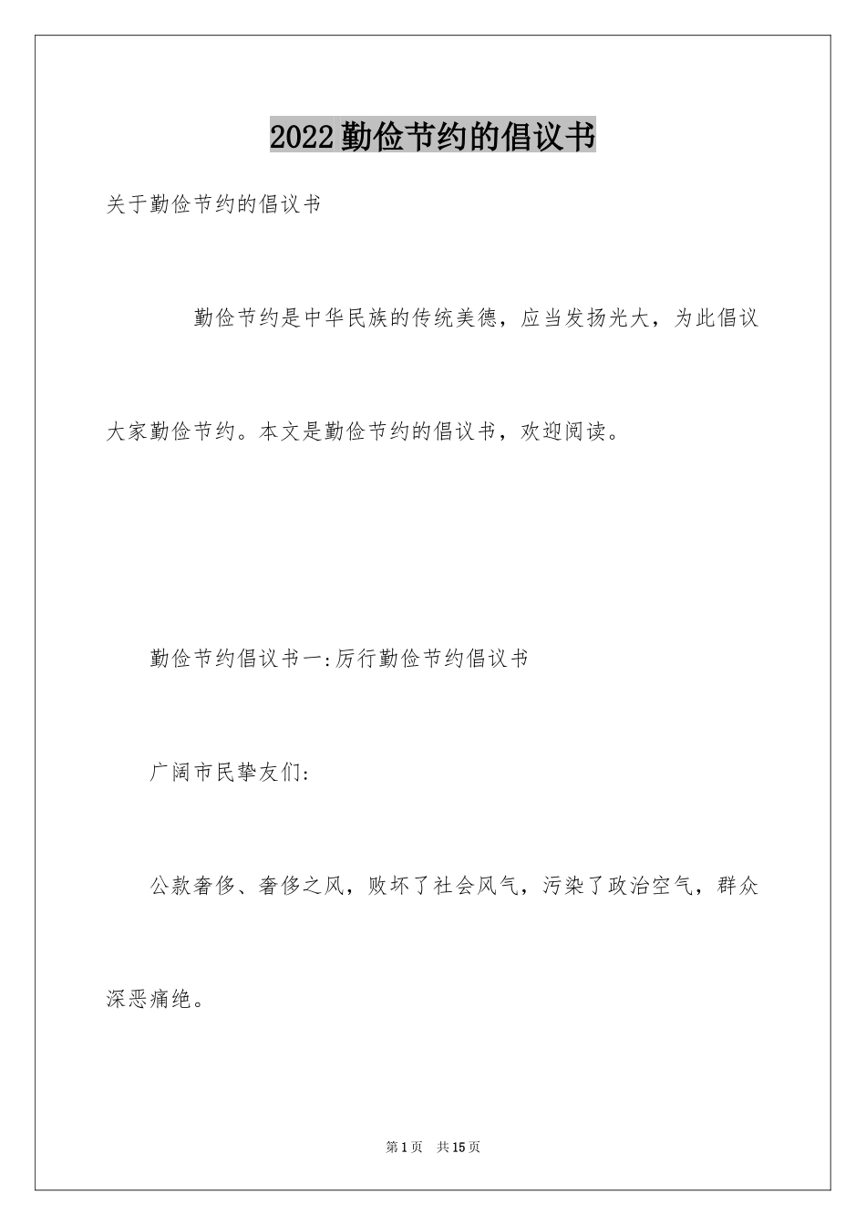 2024勤俭节约的倡议书_3_第1页