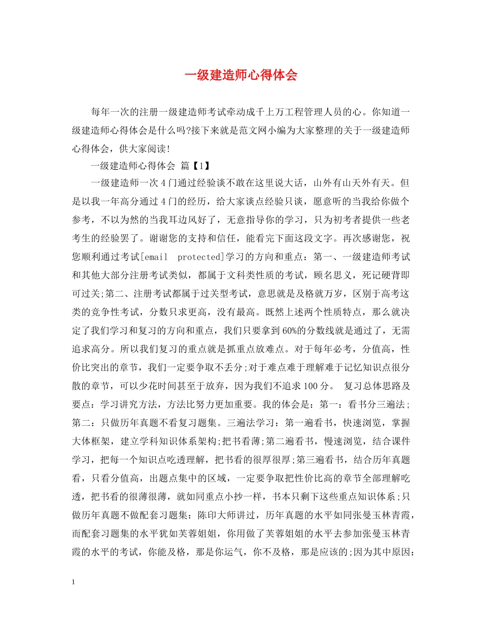 一级建造师心得体会 _第1页