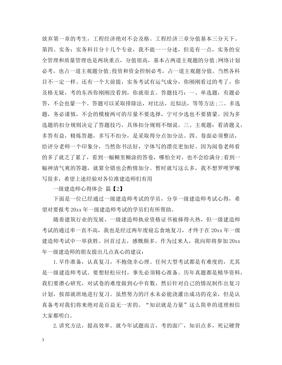 一级建造师心得体会 _第3页
