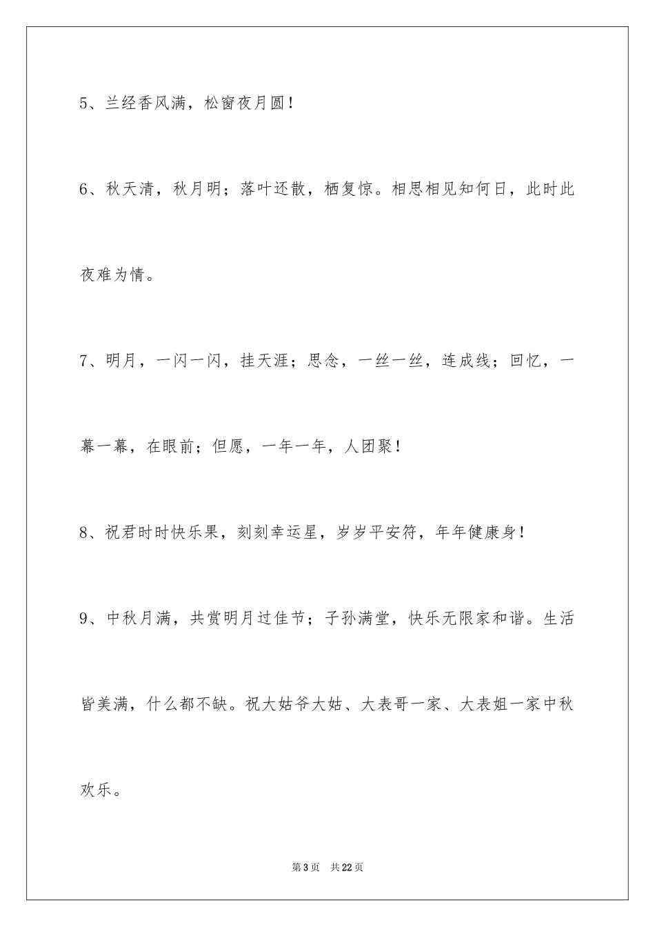 2024中秋节祝词_94_第3页