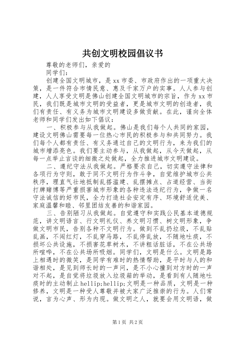 共创文明校园倡议书_第1页