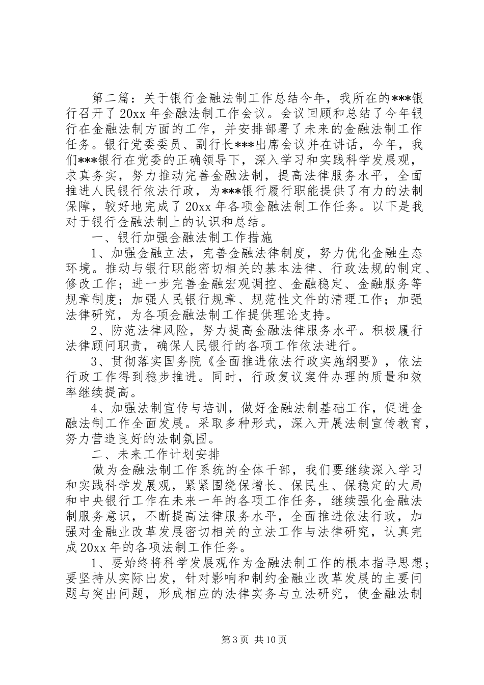 关于银行金融法制工作总结 _第3页