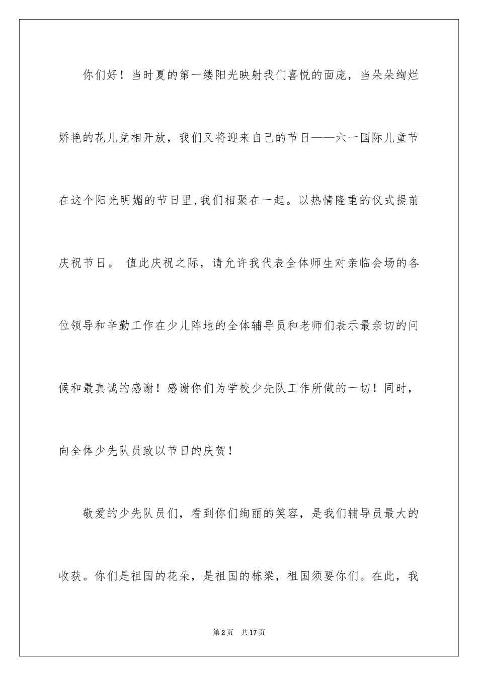 2024六一节演讲稿_3_第2页