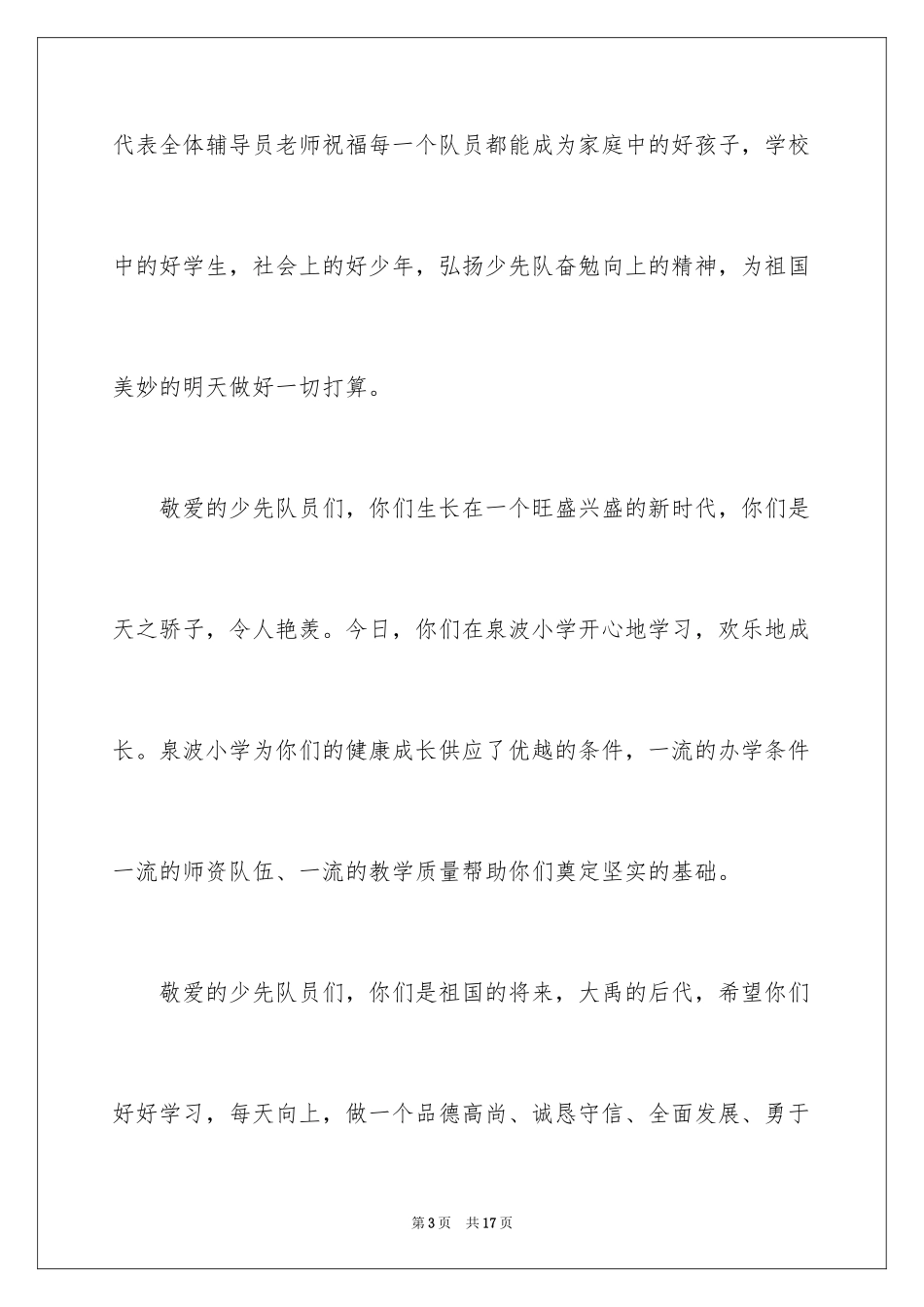 2024六一节演讲稿_3_第3页