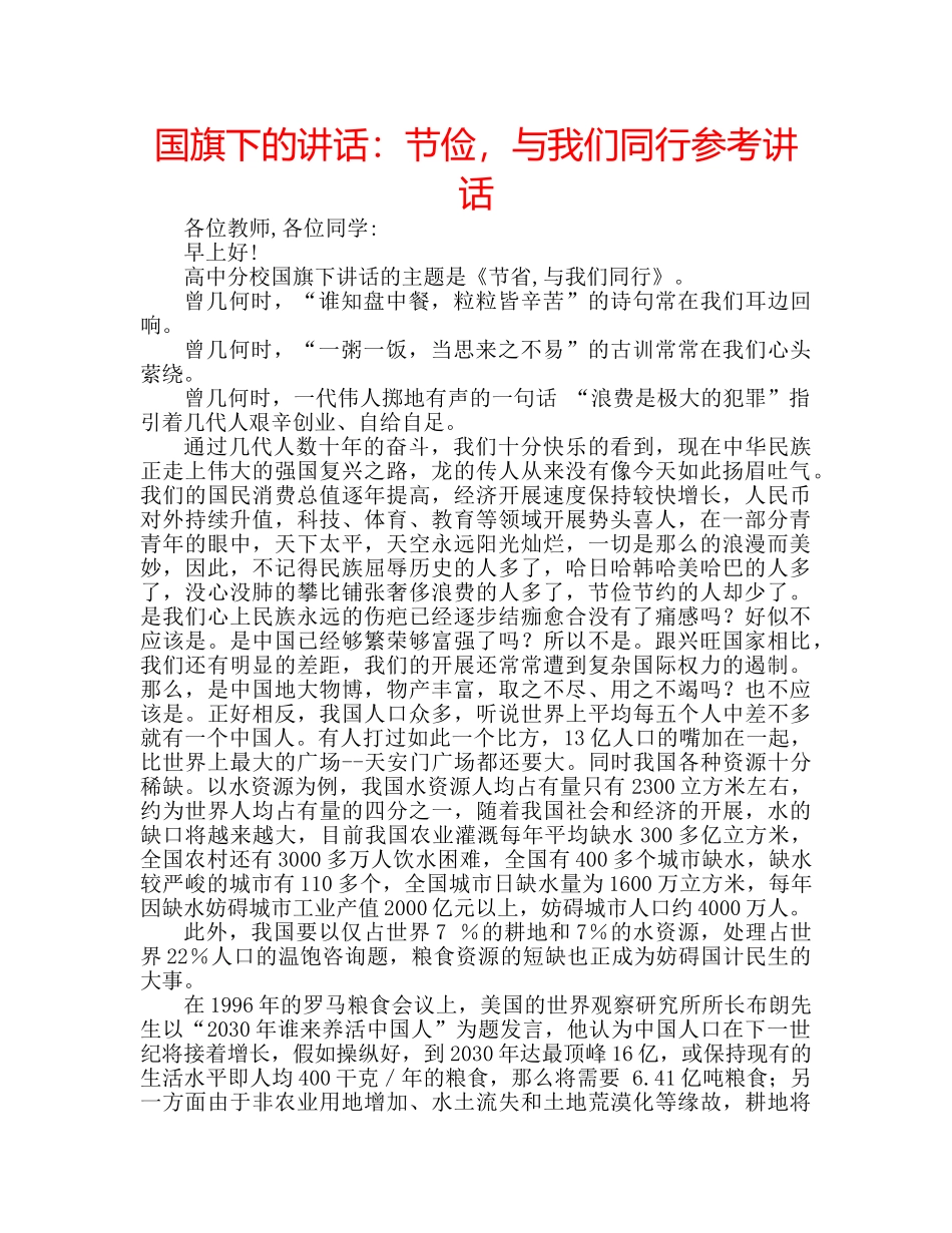国旗下的讲话：节俭，与我们同行参考讲话 _第1页