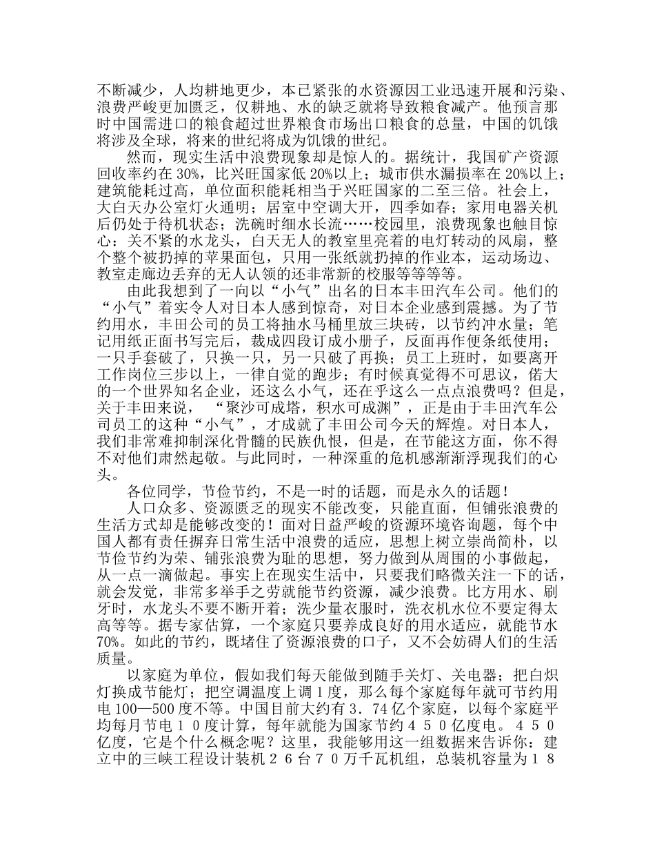 国旗下的讲话：节俭，与我们同行参考讲话 _第2页