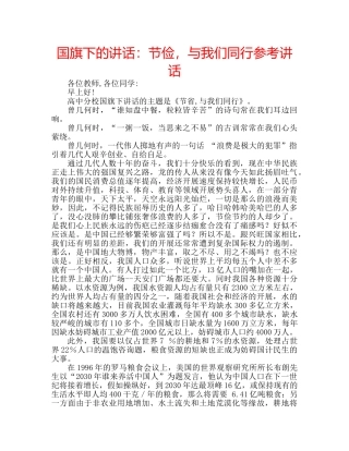 国旗下的讲话：节俭，与我们同行参考讲话 