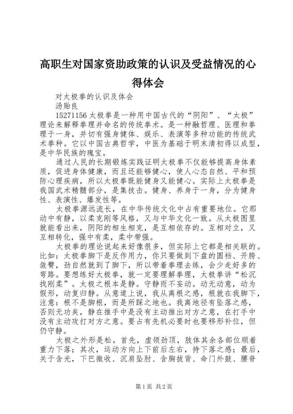 高职生对国家资助政策的认识及受益情况的体会心得_第1页