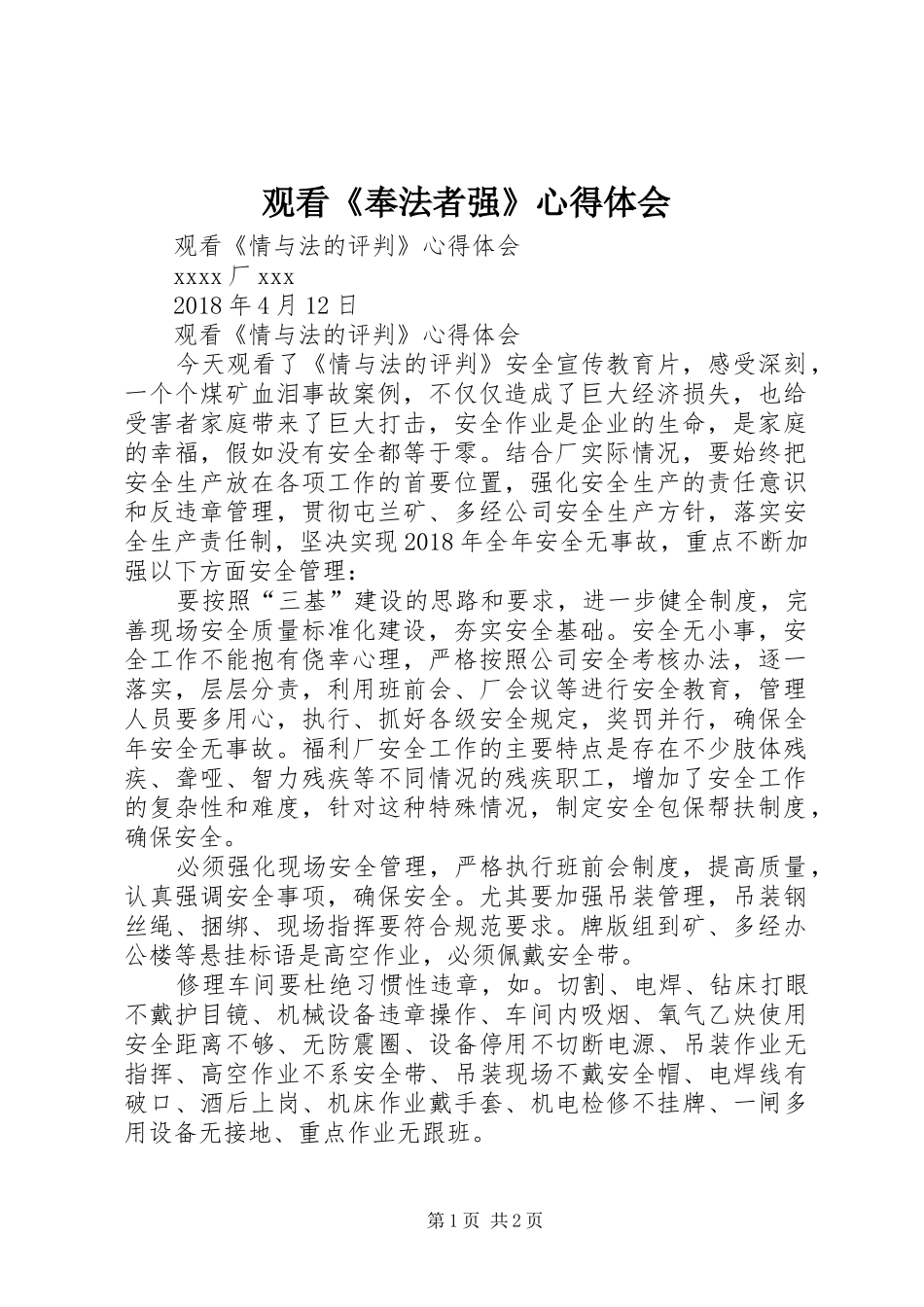 观看《奉法者强》体会心得_第1页