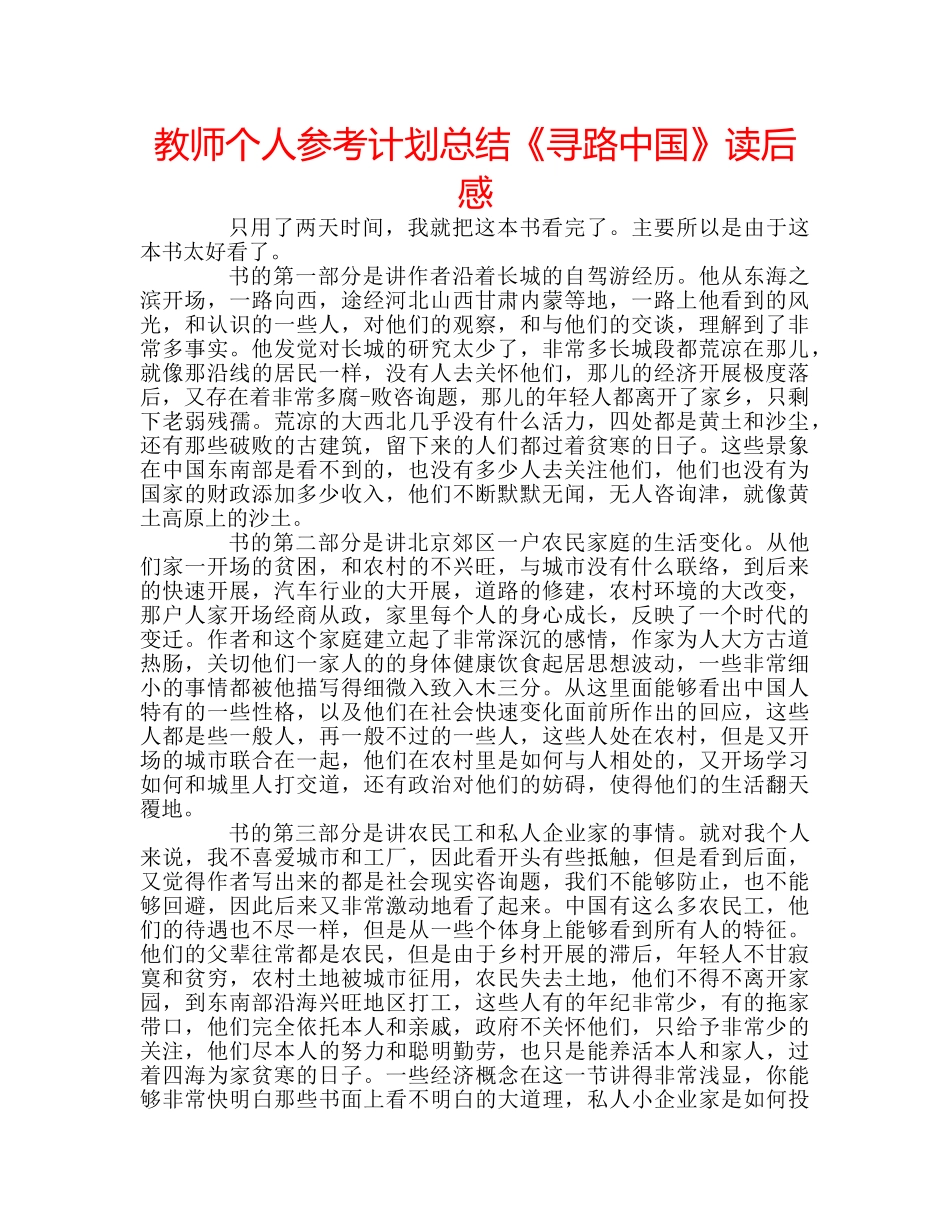 教师个人参考计划总结《寻路中国》读后感 _第1页