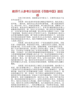 教师个人参考计划总结《寻路中国》读后感 