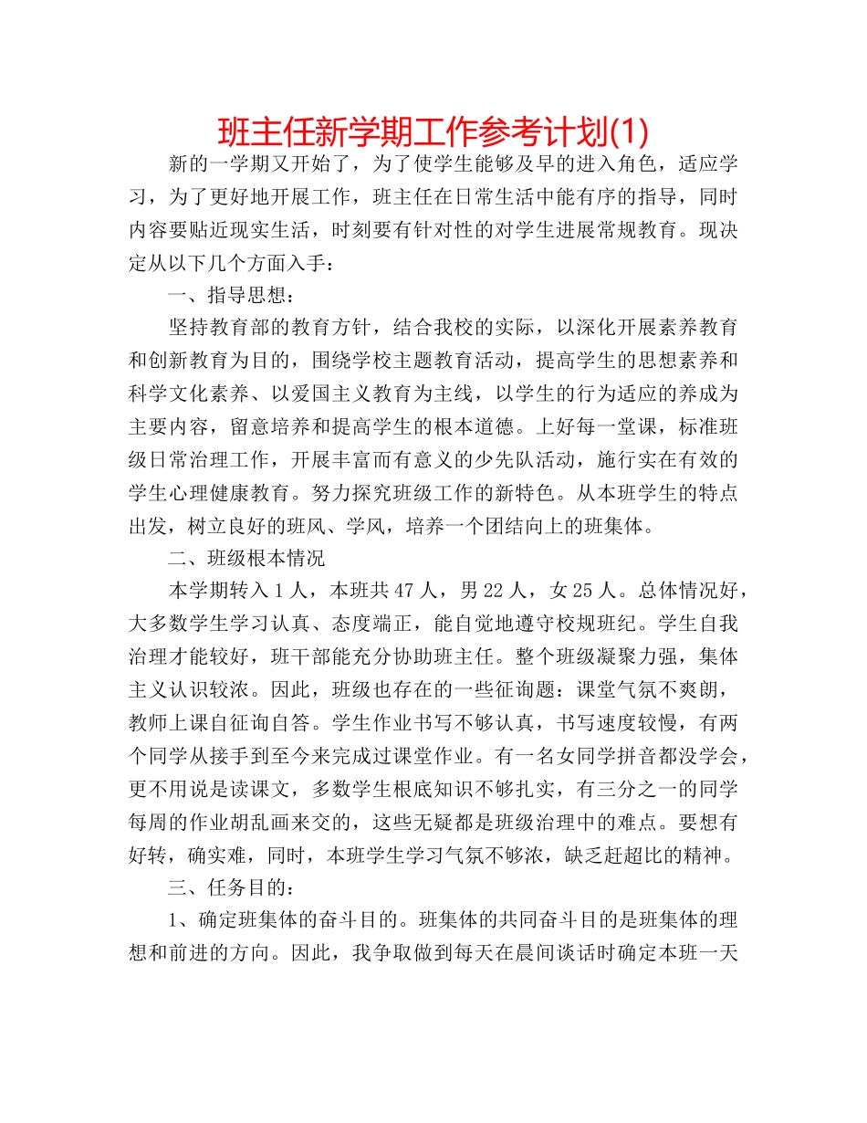 班主任新学期工作参考计划(1) _第1页