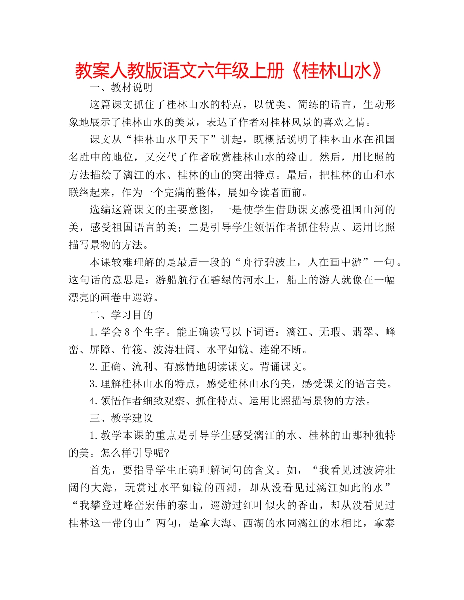 教案人教版语文六年级上册《桂林山水》 _第1页