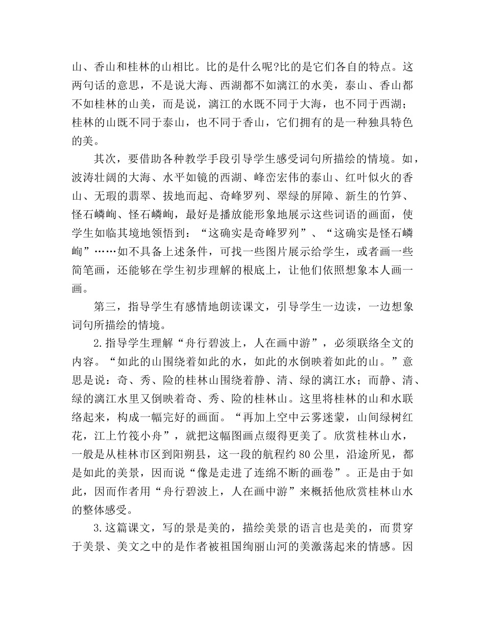 教案人教版语文六年级上册《桂林山水》 _第2页