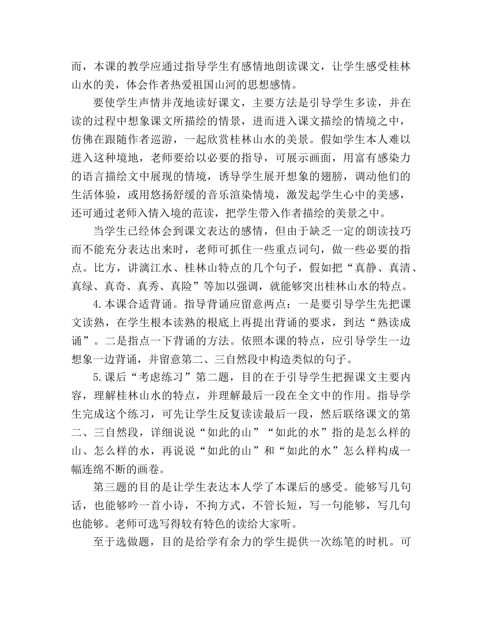 教案人教版语文六年级上册《桂林山水》 _第3页