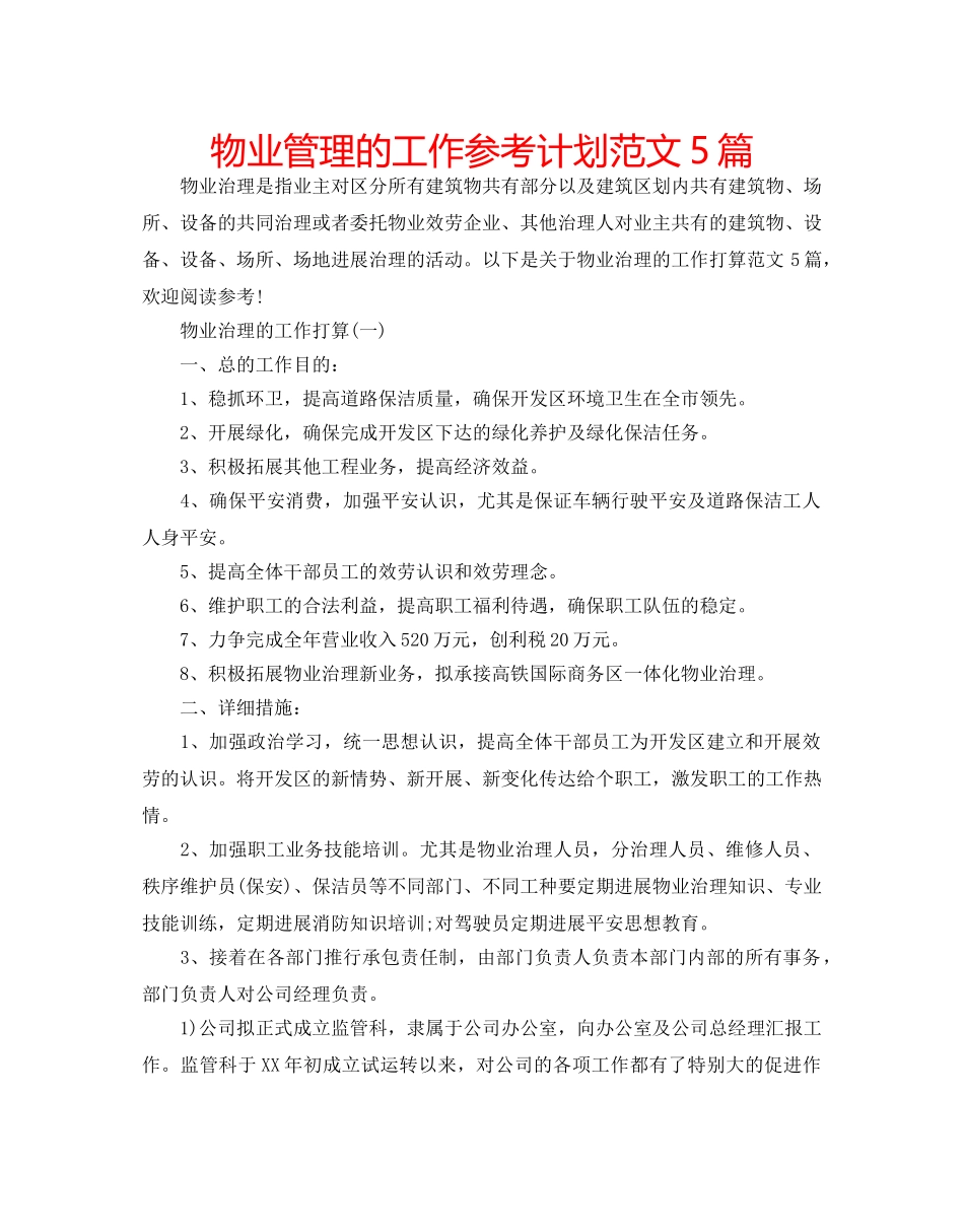 物业管理的工作参考计划范文5篇 _第1页