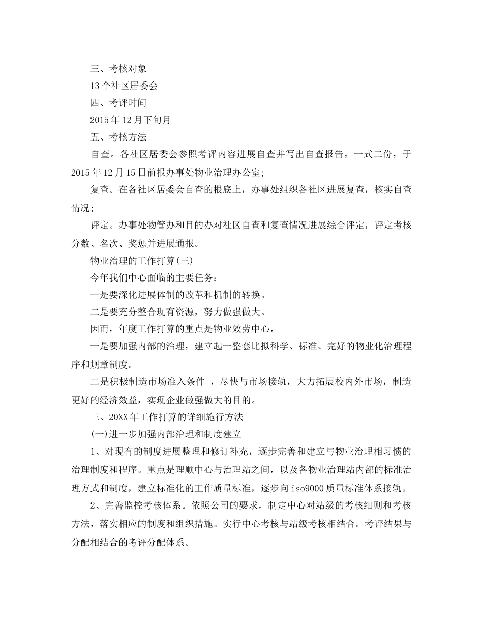 物业管理的工作参考计划范文5篇 _第3页