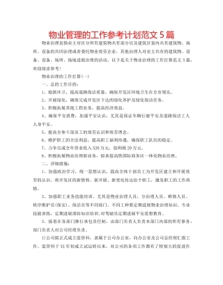 物业管理的工作参考计划范文5篇 