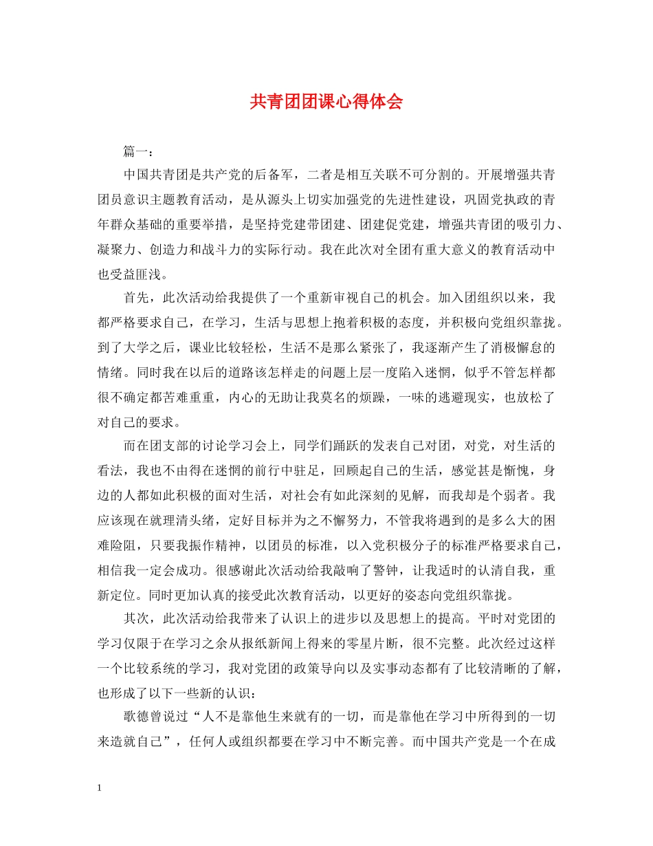 共青团团课心得体会 _第1页