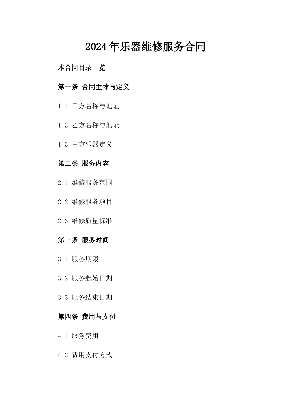 2024年乐器维修服务合同_第2页