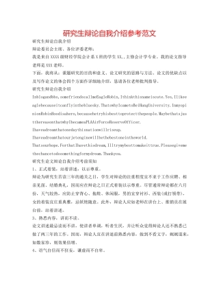 研究生答辩自我介绍参考范文 