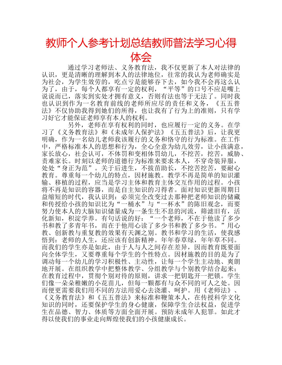 教师个人参考计划总结教师普法学习心得体会 _第1页