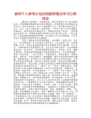 教师个人参考计划总结教师普法学习心得体会 