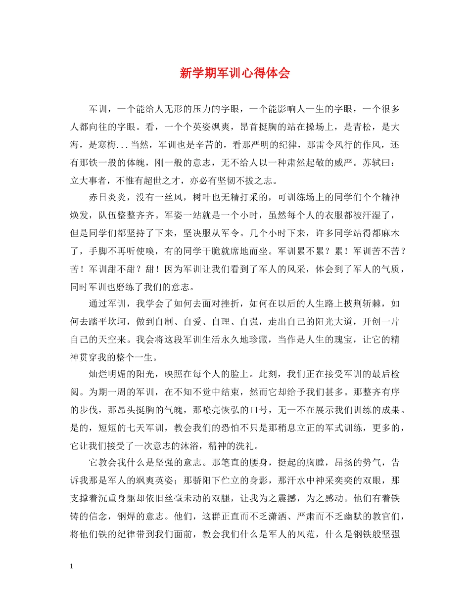 新学期军训心得体会 _第1页