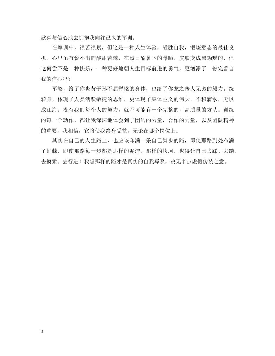 新学期军训心得体会 _第3页