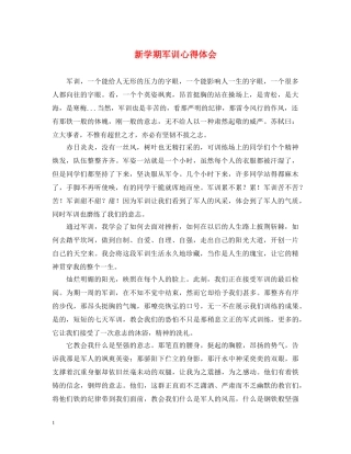 新学期军训心得体会 
