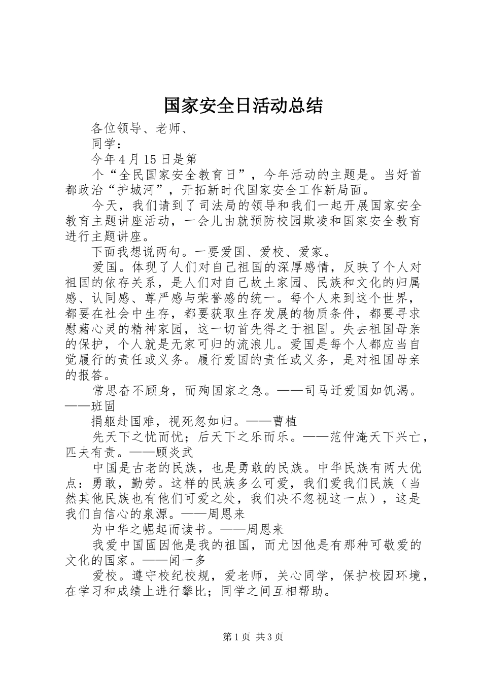 国家安全日活动总结 _第1页