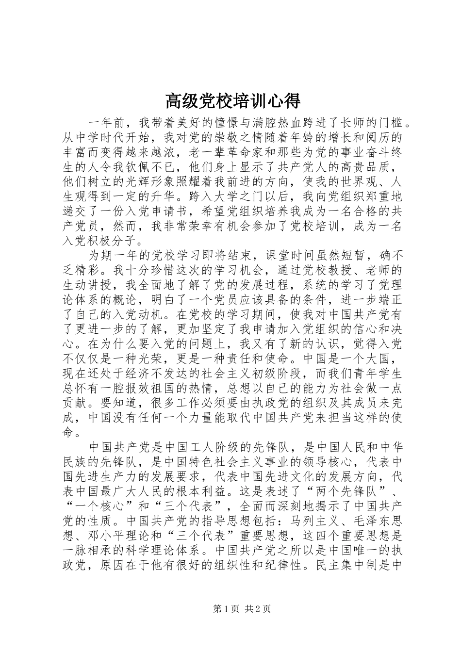 高级党校培训心得_第1页
