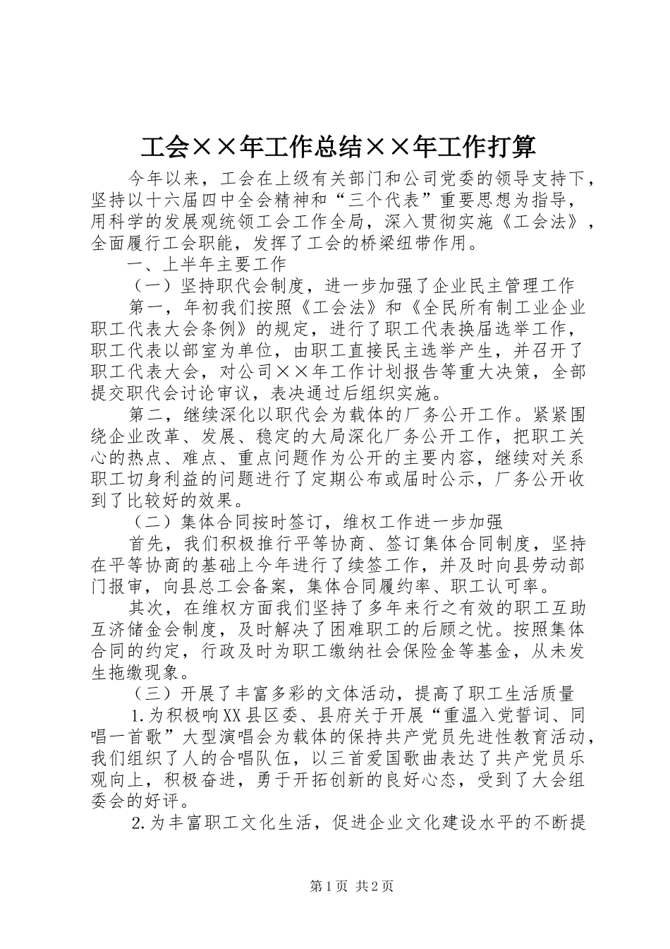工会××年工作总结××年工作打算 _第1页