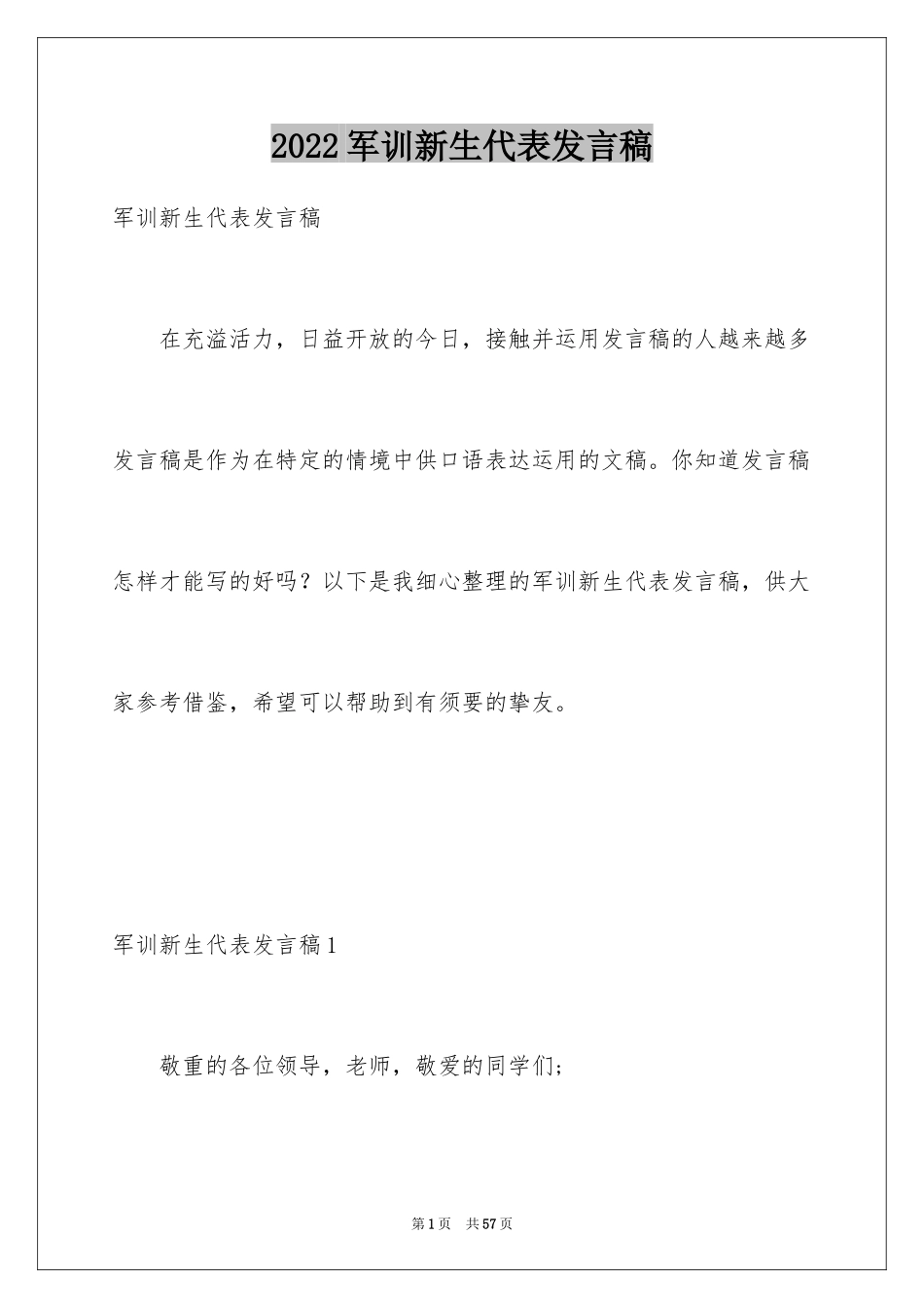 2024军训新生代表发言稿_第1页