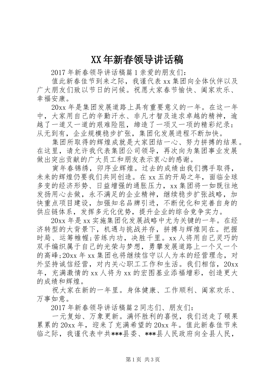 XX年新春领导讲话发言稿_第1页