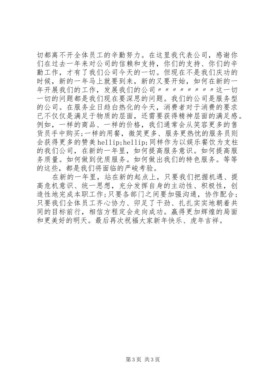 XX年新春领导讲话发言稿_第3页