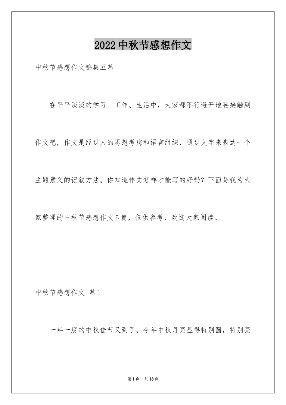 2024中秋节感想作文_第1页