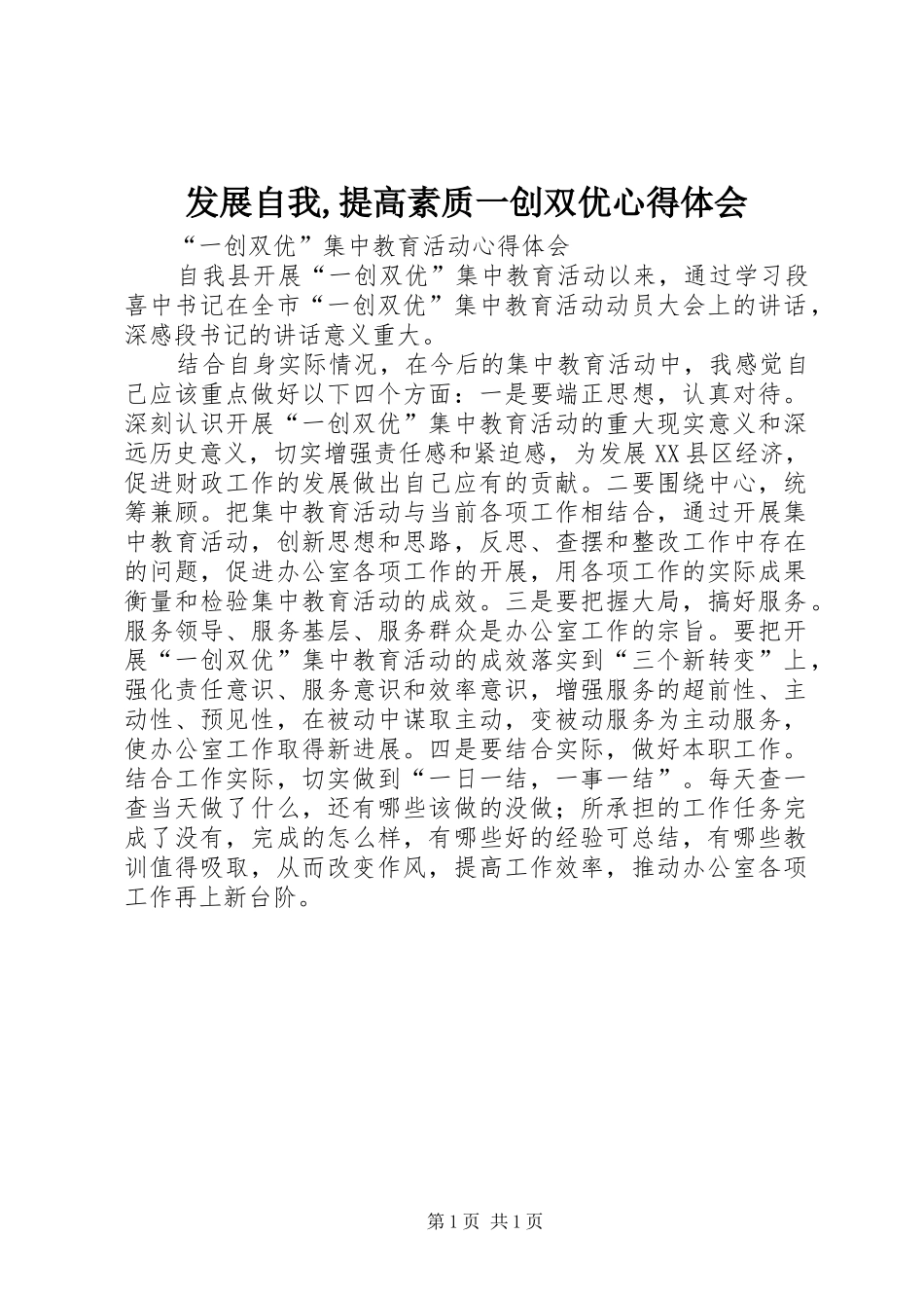 发展自我,提高素质一创双优体会心得_第1页