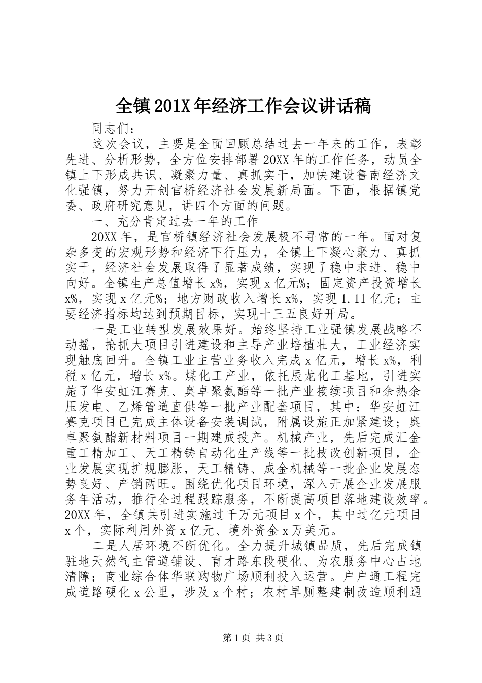 全镇201X年经济工作会议讲话发言稿_第1页
