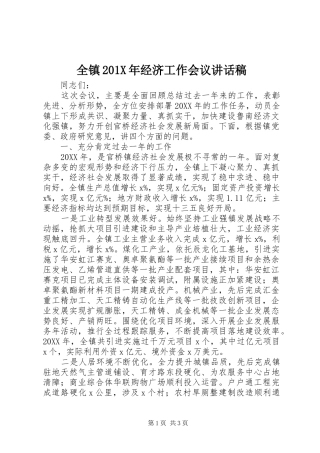 全镇201X年经济工作会议讲话发言稿